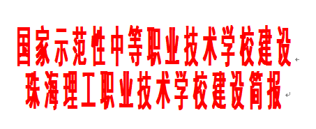 文本框: 國家示范性中等職業(yè)技術(shù)學(xué)校建設(shè)珠海理工職業(yè)技術(shù)學(xué)校建設(shè)簡報(bào)